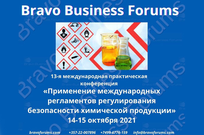 13-я международная конференция "Применение международных регламентов регулирования безопасности химической продукции"